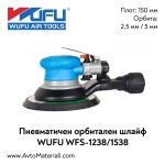Орбитална пневматична шлайф машина WUFU WFS-1238A