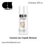 Спрей Лепило Cosmos Lac