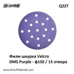 DMS Q22T филм велкро дискове Ф150 / 15 отв.