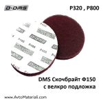 DMS Скочнрайт дискове Ф150 с велкро подложка