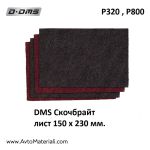 DMS Скочнрайт лист 150 х 230 мм.