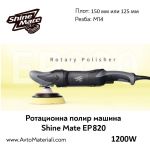 Ротационна полирмашина Shine Mate EP802