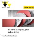 Sia Air 7940 Матиращ диск Velcro Ф150