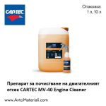 Препарат за почистване на двигател CARTEC MV-40 Engine Cleaner