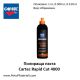Полир паста Cartec Rapid Cut 4000