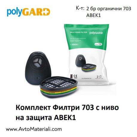 Активни филтри PolyGARD 703 ABEK1