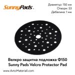 Велкро защитна подложка ф150 / 53 отв. Sunny Pads