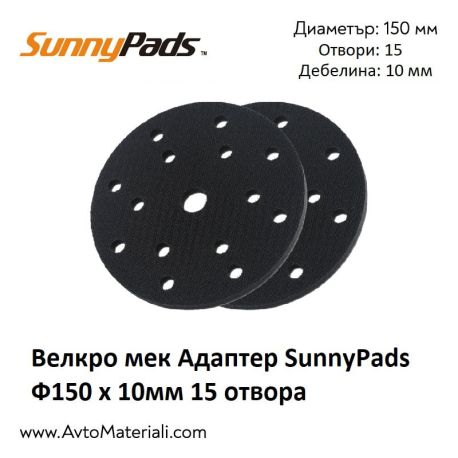 Велкро мек адаптер SunnyPads Ф150 / 15 отвора