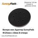 Велкро мек адаптер SunnyPads Ф125 / 8 отвора