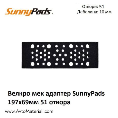 Мек Адаптер SunnyPads 197х69мм 51 отвора