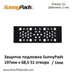 Защитна подложка SunnyPads 197 х 68.5 мм 51 отвора