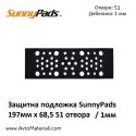 Защитна подложка SunnyPads 197 х 68.5 мм 51 отвора