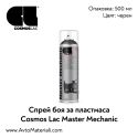 Спрей структура за пластмаса Cosmos Master Mechanic