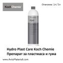 Препарат за пластмаса и гума Koch Chemie Hydro Plast Care 