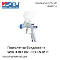 Пистолет за боядисване WUFU RF2302 PRO L.V.M.P