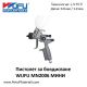 Пистолет за боядисване WUFU MN2006 Мини