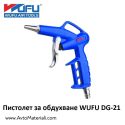 Пистолет за обдухване WUFU DG-21