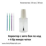 Коректор с автобоя по код 