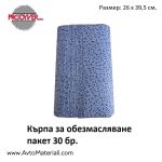 Кърпа за обезмасляване Prodyver пакет 30 бр.