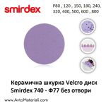 Smirdex керамична шкурка VELCRO - Ф77