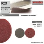 Нетъкани скочбрайт - Диск Ф150 мм без отвори