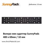 Мек адаптер SunnyPads 197 х 69 мм 51 отвора