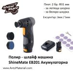 Полир - шлайф машина ShineMate EB201 Акумулаторна 
