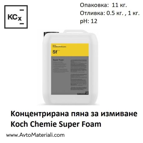 Kонцентрирана пяна за измиване Koch Chemie Super Foam