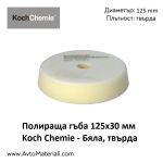 Полир. гъба Ф125 твърда Koch Chemie Бяла