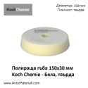 Полир. гъба Ф150 твърда Koch Chemie Бяла