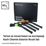 Четки за почистване на екстериор Koch Chemie Exterior Brush Set