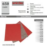 ТЕКСТИЛНА ШКУРКА НА ЛИСТИ SMIRDEX (КОД 650)
