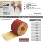 Червена хартиена шкурка - Руло h116 мм
