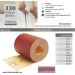 Червена хартиена шкурка - Руло h203 мм