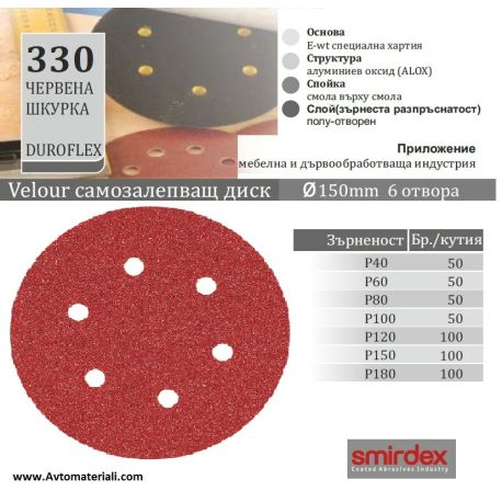 Червена шкурка диск Velcro - Ф150 с 6+1 отвора