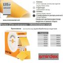 Smirdex Abrasoft ролка - h115 mm (без кутия)