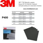 Водна шкурка 3М - P400