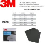 Водна шкурка 3М - P600