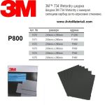 Водна шкурка 3М - P800