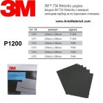 Водна шкурка 3М - P1200