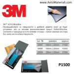 Водна шкурка 3М - P1500