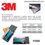 Водна шкурка 3М - P2000