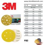 Велкро дискове 3М 255P - P80
