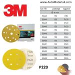 Велкро дискове 3М 255P - P220