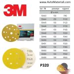 Велкро дискове 3М 255P - P320