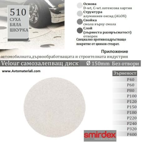 Бели дискове Velcro - Ф150 Без отвори