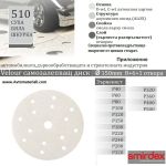 SMIRDEX VELCRO ДИСКОВЕ (КОД 510)