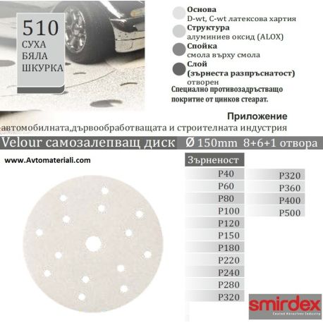 Бели дискове Velcro - Ф150 с 15 отвора
