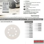 SMIRDEX VELCRO ДИСКОВЕ (КОД 510)