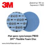 Мат диск 3M Flexible Foam Disc - P800